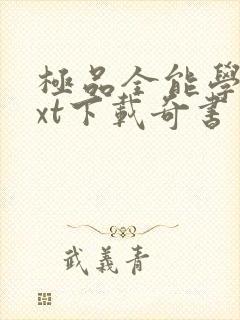 极品全能学生txt下载奇书网