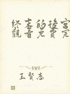 终末的后宫在线观看免费完整版