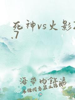 死神vs火影2.7