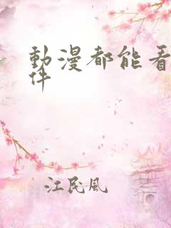 动漫都能看的软件