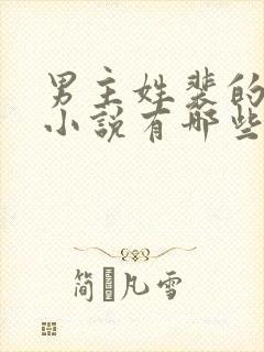 男主姓裴的古言小说有哪些