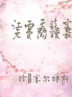 江雨柔苏宸小说免费阅读最新章节