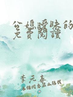公媳暧昧的小说免费阅读