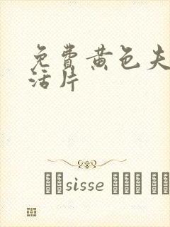 免费黄色夫妻生活片