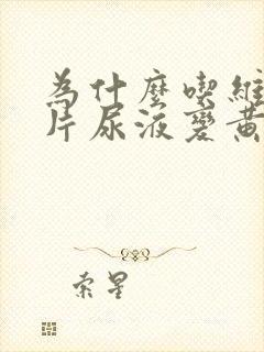 为什么吃维生素片尿液变黄