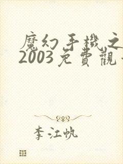 魔幻手机之重回2003免费观看短剧