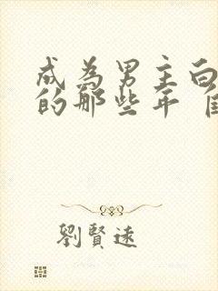 成为男主白月光的那些年 自在枯荣