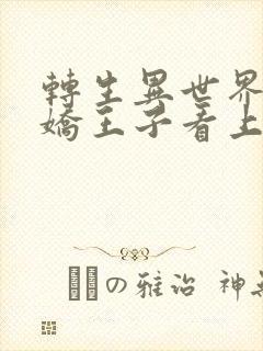 转生异世界被病娇王子看上动漫