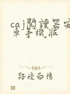 caj阅读器安卓手机版