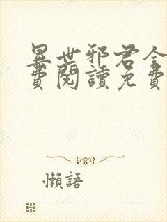 异世邪君全文免费阅读免费