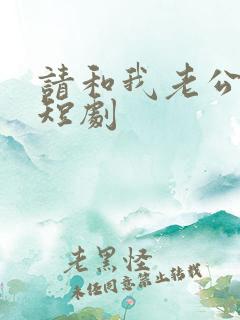 请和我老公离婚短剧