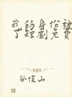 我的身份被曝光了短剧免费观看