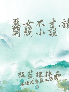 恶女不才,请多关照小说