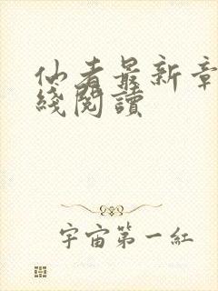 仙者最新章节在线阅读