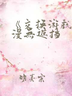 《交换游戏》韩漫无遮挡