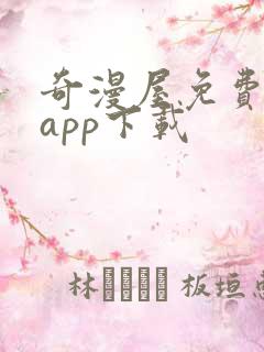 奇漫屋免费漫画app下载