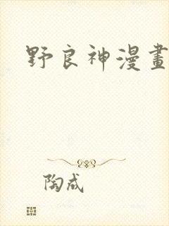 野良神漫画