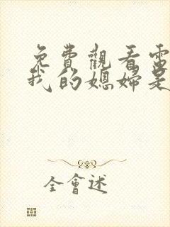 免费观看电视剧我的媳妇是女王全集