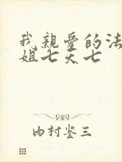 我亲爱的法医小姐七天七