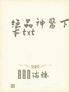 绝品神医下载全本txt