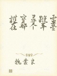 护宝寻踪电视剧在哪个平台播放