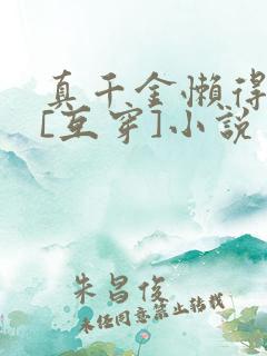 真千金懒得理你[互穿]小说