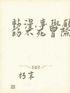 动漫,事与愿违的不死冒险者