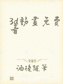 3d动画免费观看