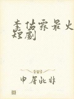 李佑霖最火十部短剧