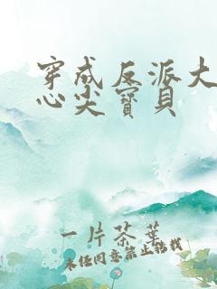 穿成反派大佬的心尖宝贝