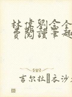 林伟刘念全文免费阅读笔趣阁