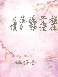 《落魄贵族当女仆》动漫在线观看