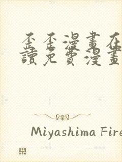 歪歪漫画在线阅读免费漫画阅读