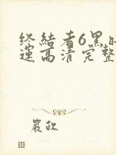 终结者6黑暗命运高清完整免费