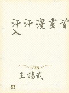 汗汗漫画首页登入