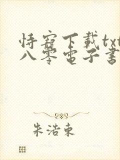 恃宠下载txt八零电子书