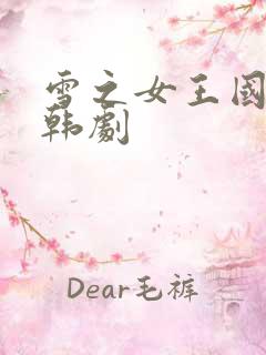 雪之女王国语版韩剧