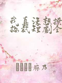 我真没想撩美女总裁短剧全集在线观看