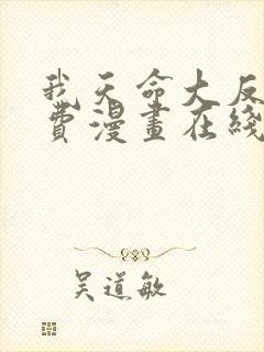 我天命大反派免费漫画在线看