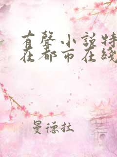 有声小说特种兵在都市在线收听