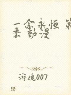 一念永恒 第三季 动漫