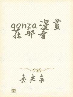 gonza漫画在哪看