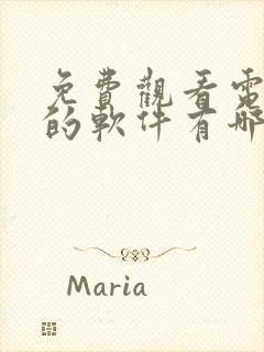 免费观看电视剧的软件有哪些app高清