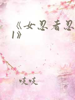 《女忍者忍法帖1》