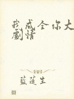 我成全你大结局剧情