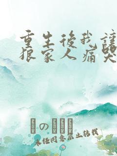 重生后我让白眼狼家人痛哭流涕短剧