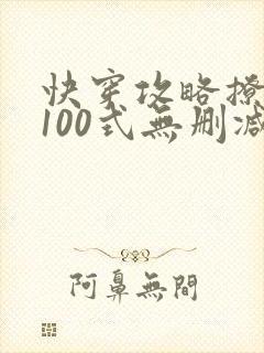 快穿攻略撩男神100式无删减txt