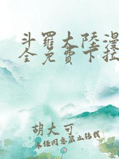 斗罗大陆漫画大全免费下拉看国漫