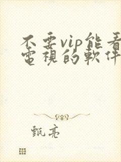 不要vip能看电视的软件