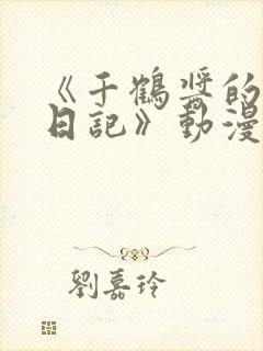 《千鹤酱的开发日记》动漫